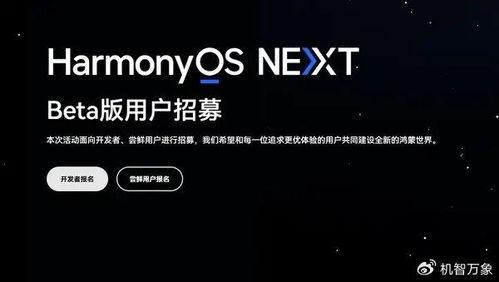 鸿蒙最新爆料,颠覆性升级，引领智能生态新潮流